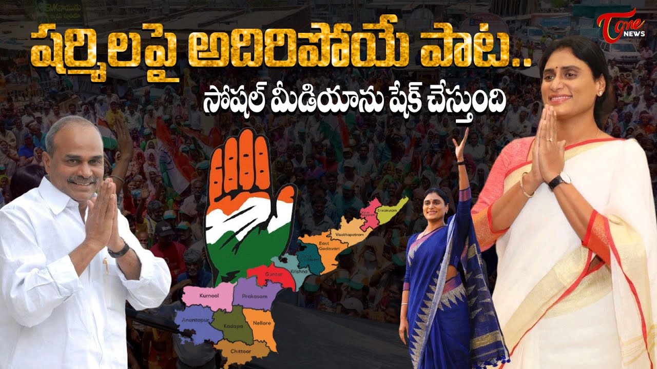 సోషల్ మీడియాను షేక్ చేస్తున్నషర్మిల పాట | YS Sharmila New Song | AP Congress | TOne News