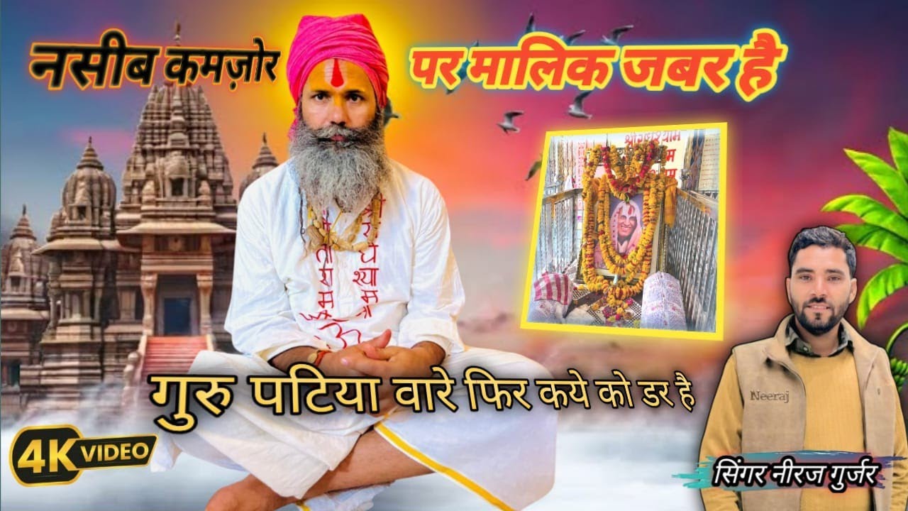  नसीब कमीजोर पर मालिक जबर है ❗Bhajan 2026❗singer 🎸Neeraj gurjar 