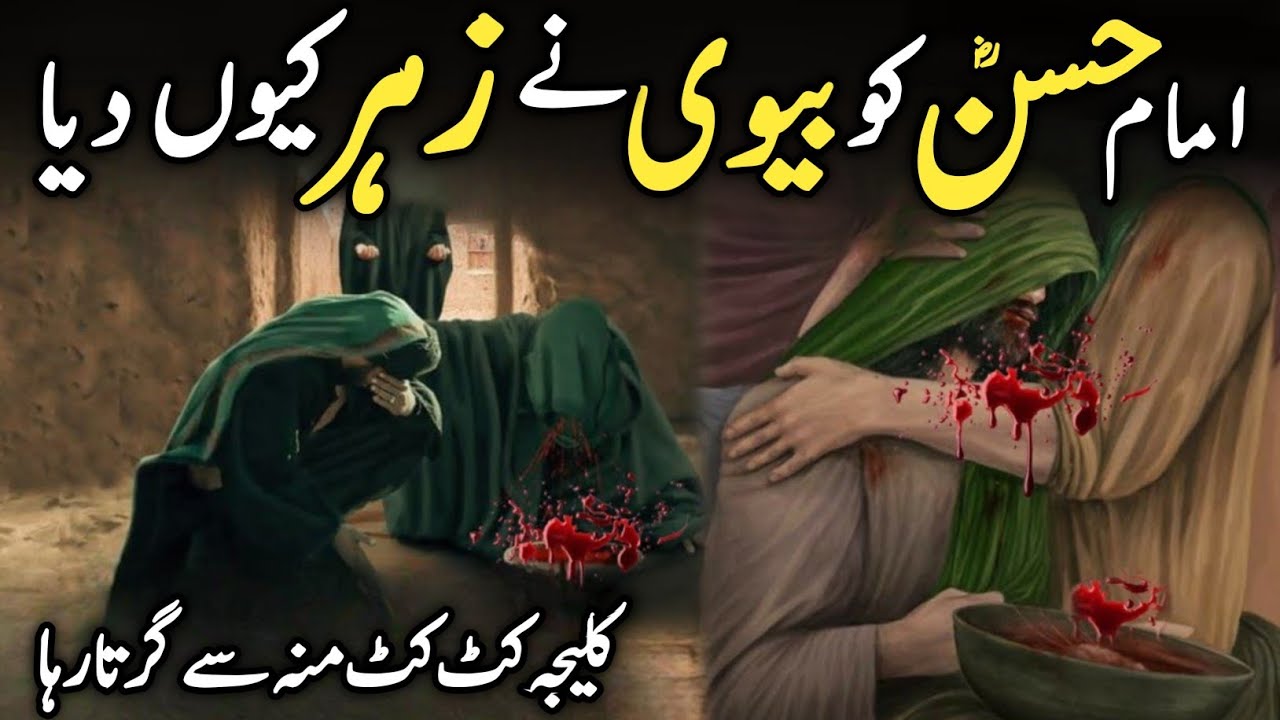Imam Hassan ki Shahadat ka Waqia | Waqia Imam Hassan Ko Zehar Kisne Diya Tha | Daniyal Voice 