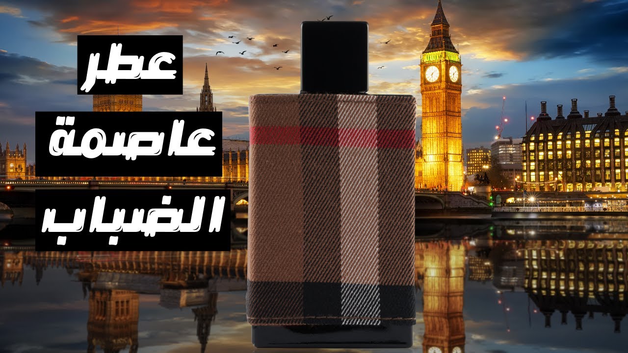 قبل ما تشتري عطر بيربري لندن || Before You Buy Burberry London