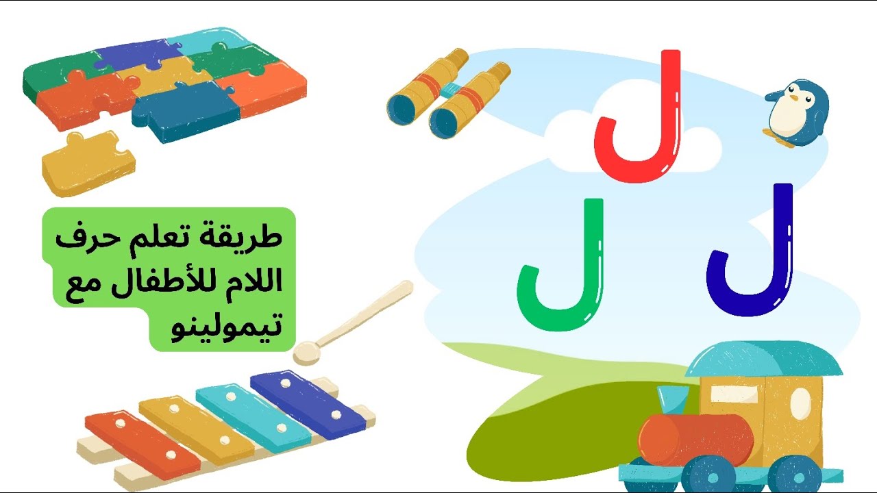 تعلم حرف اللام للأطفال | مع تيمولينو Timolino 🐥 | Learn Arabic Letter Laam
