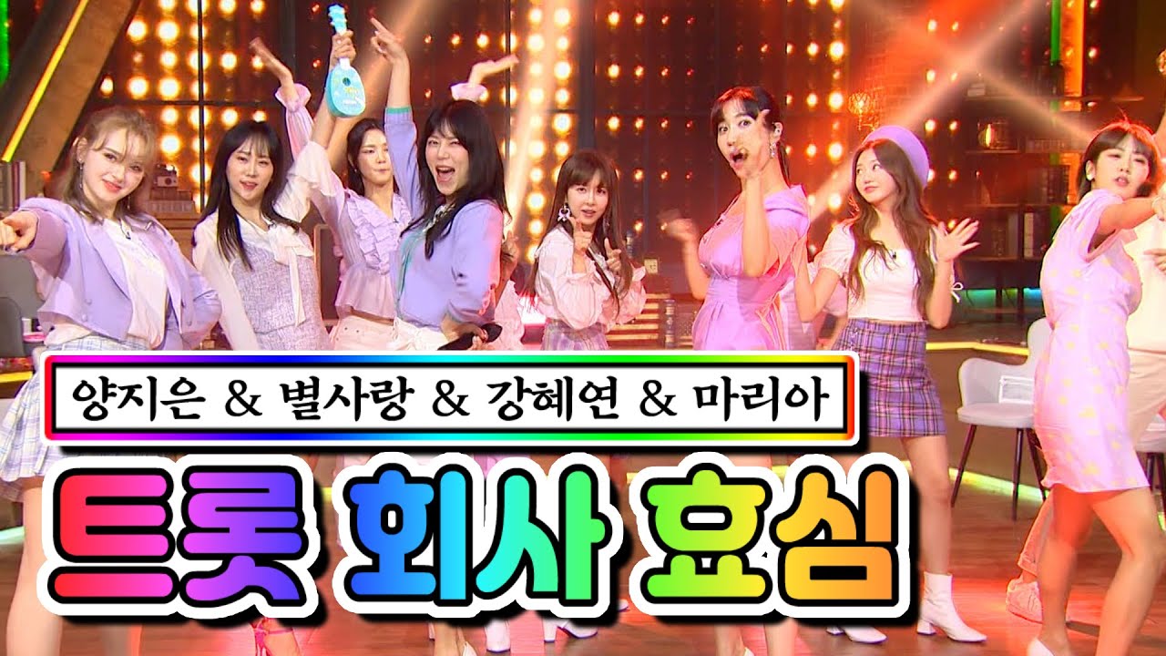 【클린버전】 트롯 회사 효심(양지은, 별사랑, 강혜연, 마리아) - 너는 내 남자 / 황홀한 고백 ❤내딸하자 6화❤ TV CHOSUN 210507 방송
