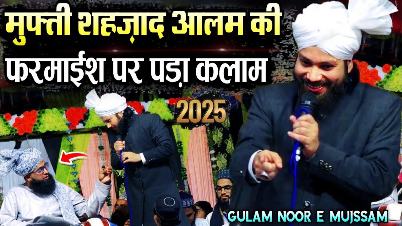 Mufti Shahzad की फ़रमाईश पर पड़ा कलाम √ Gulam Noor e Mujssam Naat || Noor e Mujssam Ki New Naat 2025