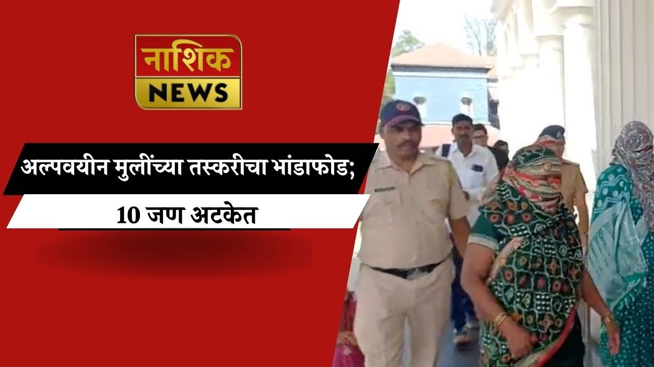 Nashik News अल्पवयीन मुलींच्या तस्करीचा भांडाफोड; 10 जण अटकेत