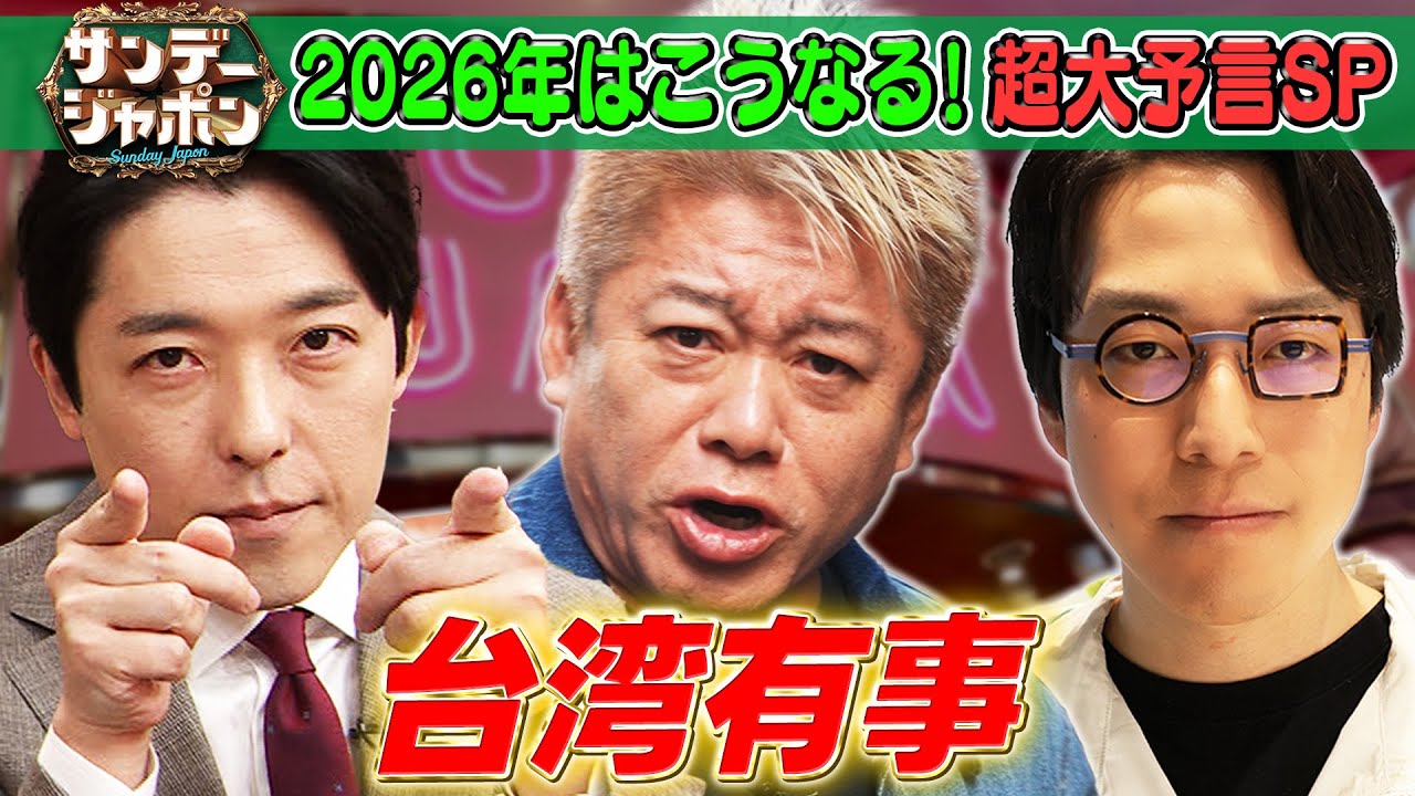【堀江貴文×中田敦彦×成田悠輔】2026年「台湾有事」超大予言SP 2026/1/4OA