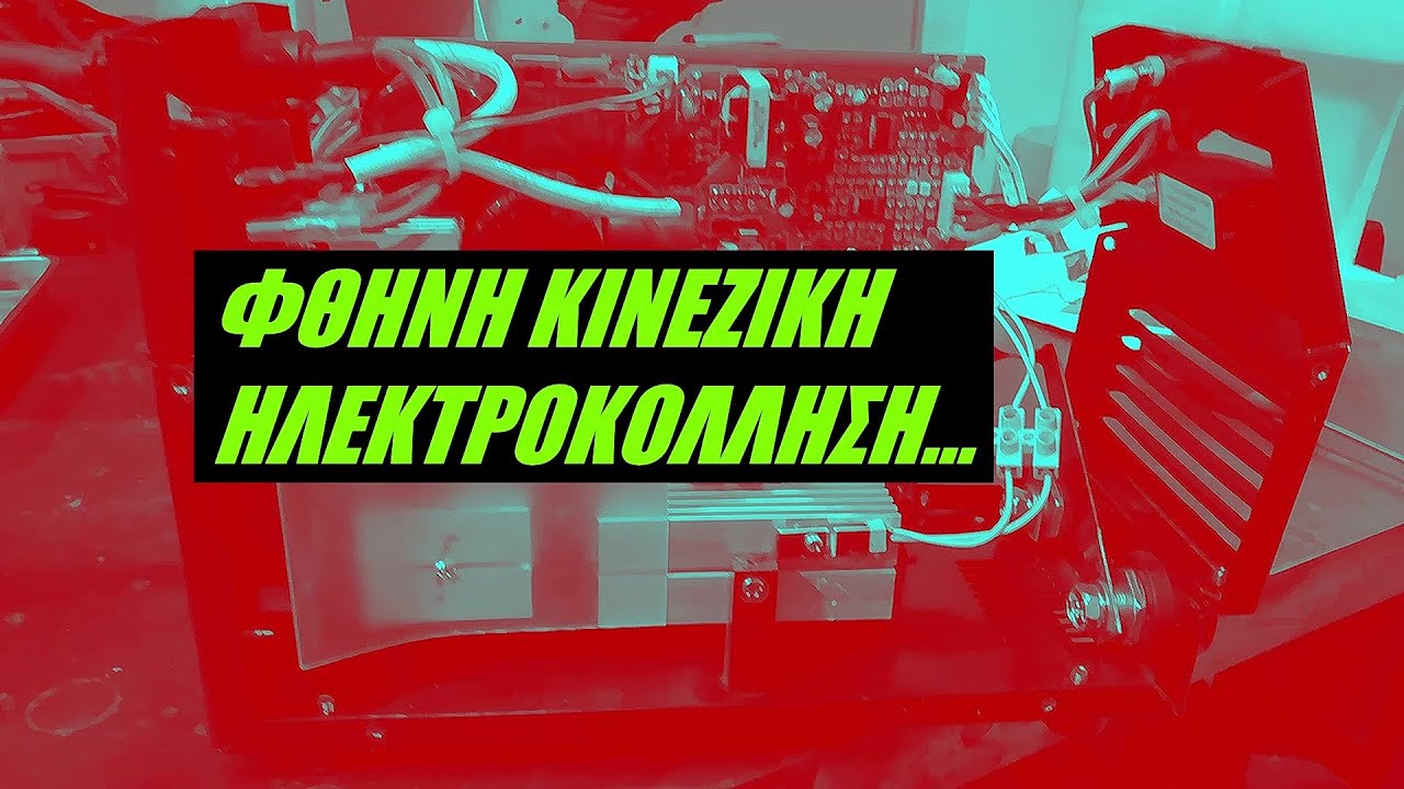 ΦΘΗΝΗ ΚΙΝΕΖΙΚΗ ΗΛΕΚΤΡΟΚΟΛΛΗΣΗ - ΑΞΙΖΕΙ?