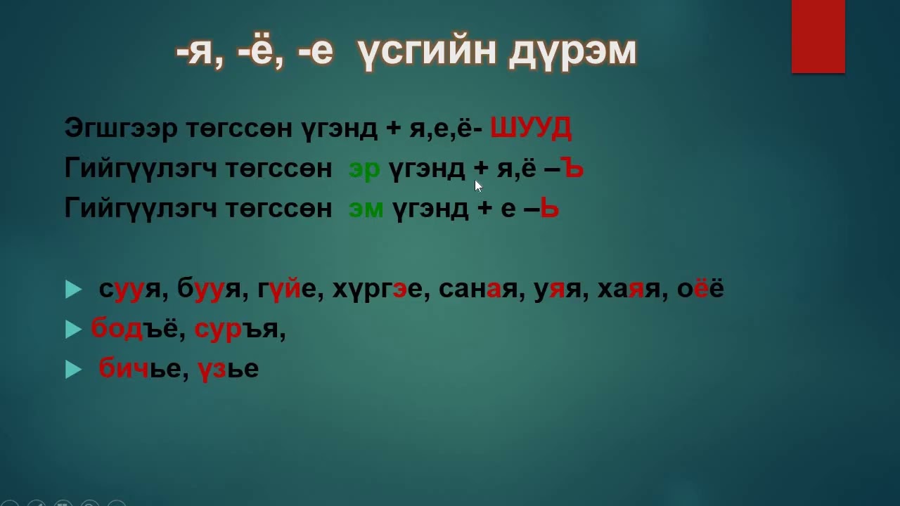 Зөв бичгийн дүрэм №1