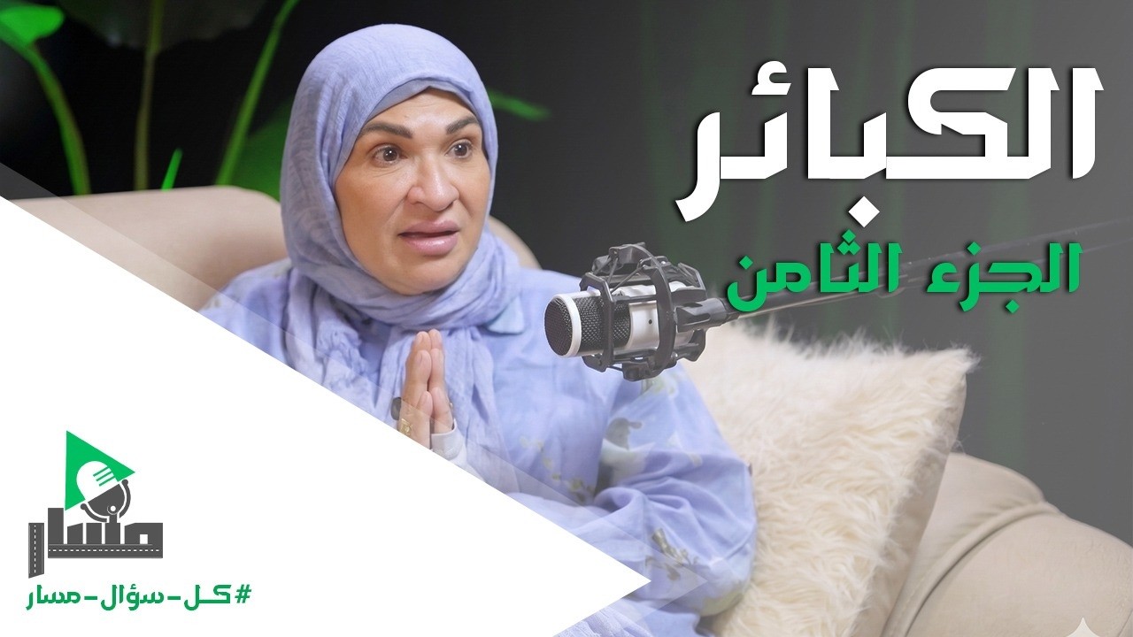 الكبائر التي يغفل عنها الكثير  قتل النفس، إيذاء الضعفاء، الحجاب وغض البصر #الكبائر #بودكاست #الحجاب