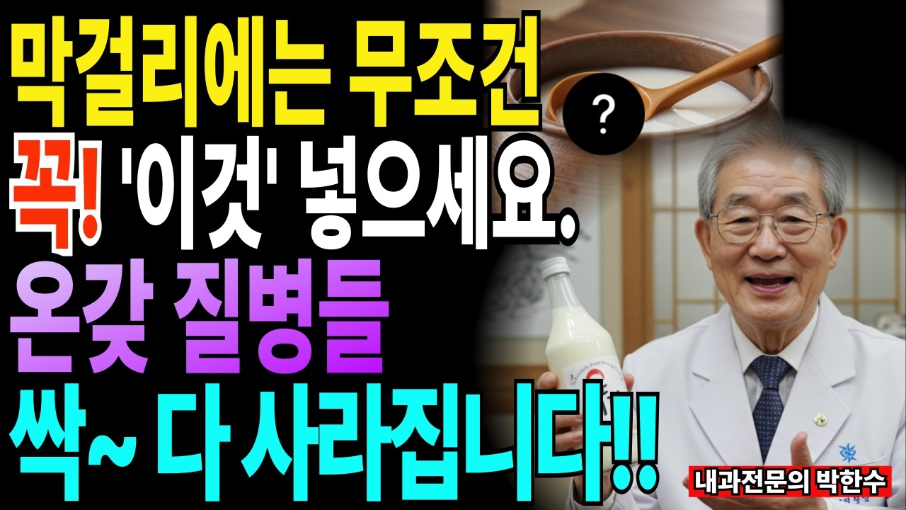 81세에도 즐기는 '막걸리 한 잔' 놀라운 효능을 몇 배로 올리는 '이것' ㅣ노화 막는 발효의 비밀ㅣ노후건강ㅣ건강한 백세ㅣ행복한노후ㅣ아름다운 백세ㅣ오디오북ㅣ