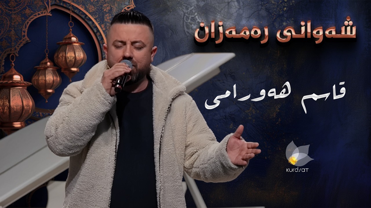 شەوانی رەمەزان _ بە میوانداریی هونەرمەند، قاسم هەورامی