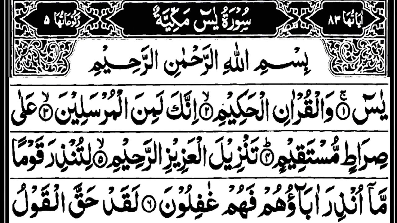 Surah Yasin (Yaseen) Full With Arabic Text | Ep - 0014 | Sheikh Abdul Rahman Al Sudais 