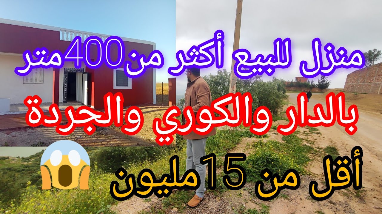همزة منزل اكثر من400متر بالدار والكوري والجردة15مليون 😱@3a9aratchaykh