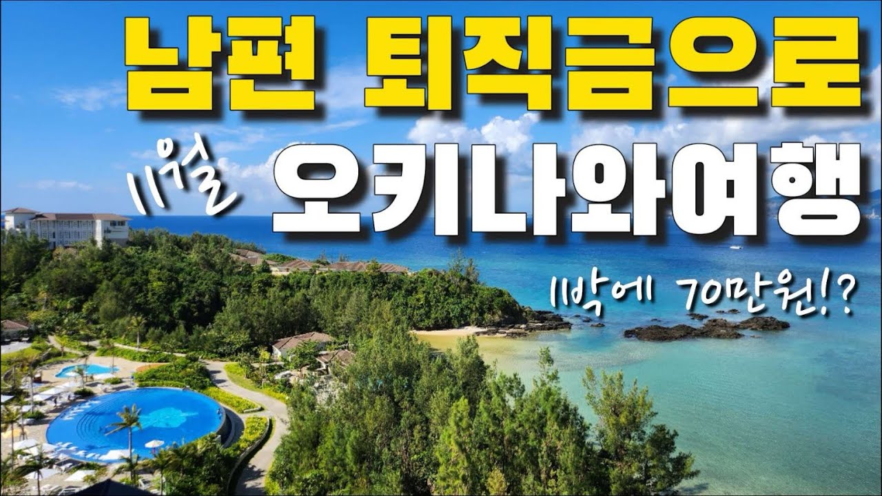 [VLOG] 남편 퇴직금으로 11월 오키나와 할레쿨라니 2박3일 여행 | 비수기 1박 70만원 | 그러나...