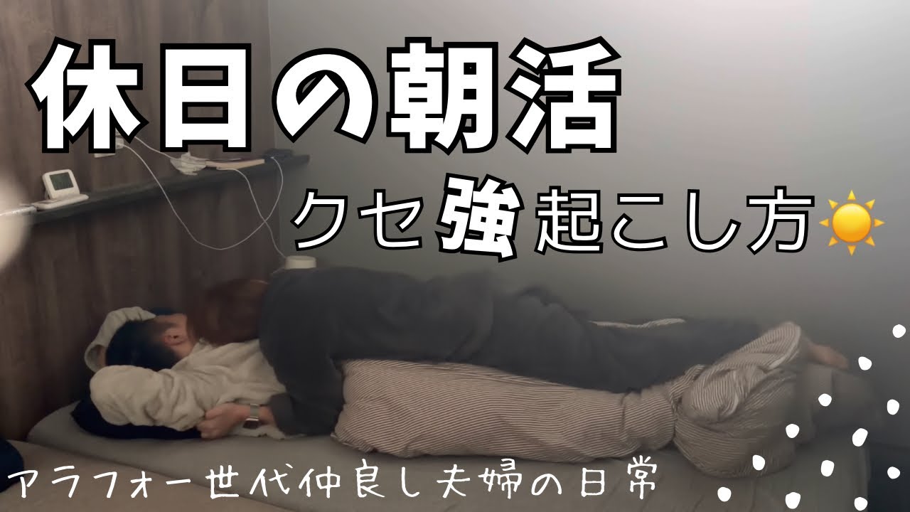 【休日の朝活】旦那の起こし方がクセ強すぎた。｜ 夫婦ルーティン