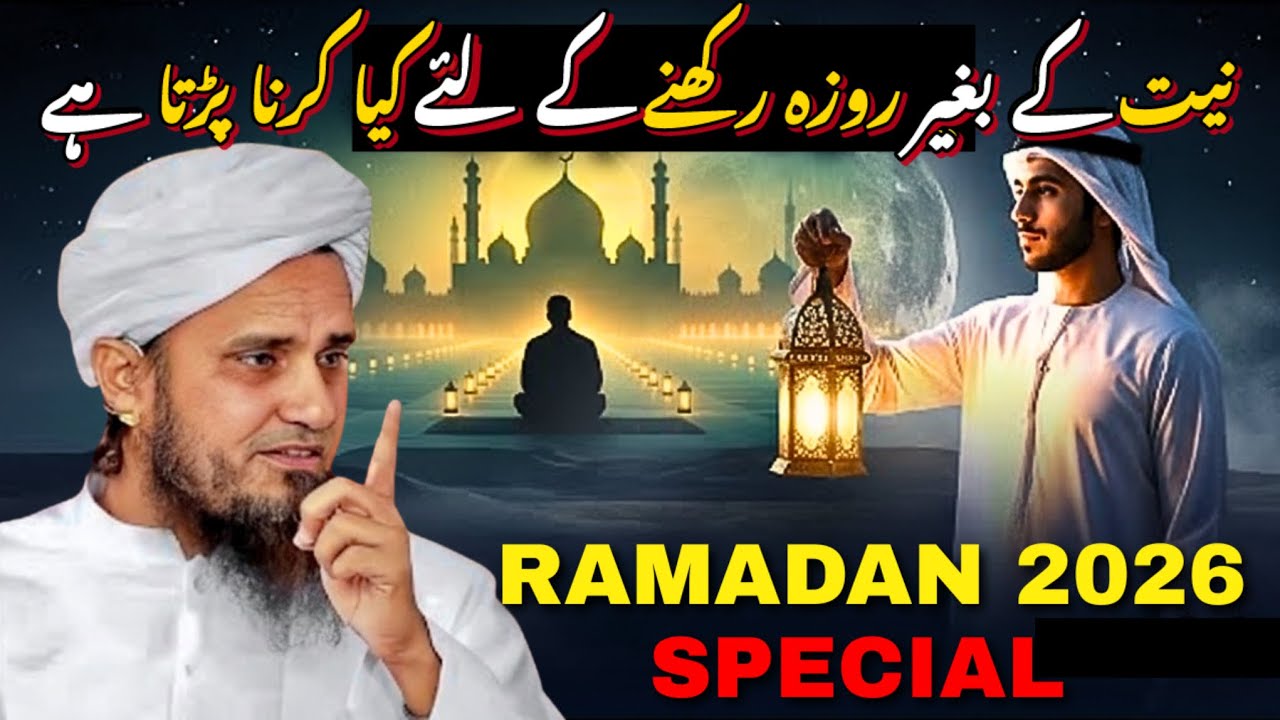 RAMADAN 2026 Special: Roze Ki Niyat Kab Tak Ki Ja Sakti Hai? 🌙 | Mufti Tariq Masood