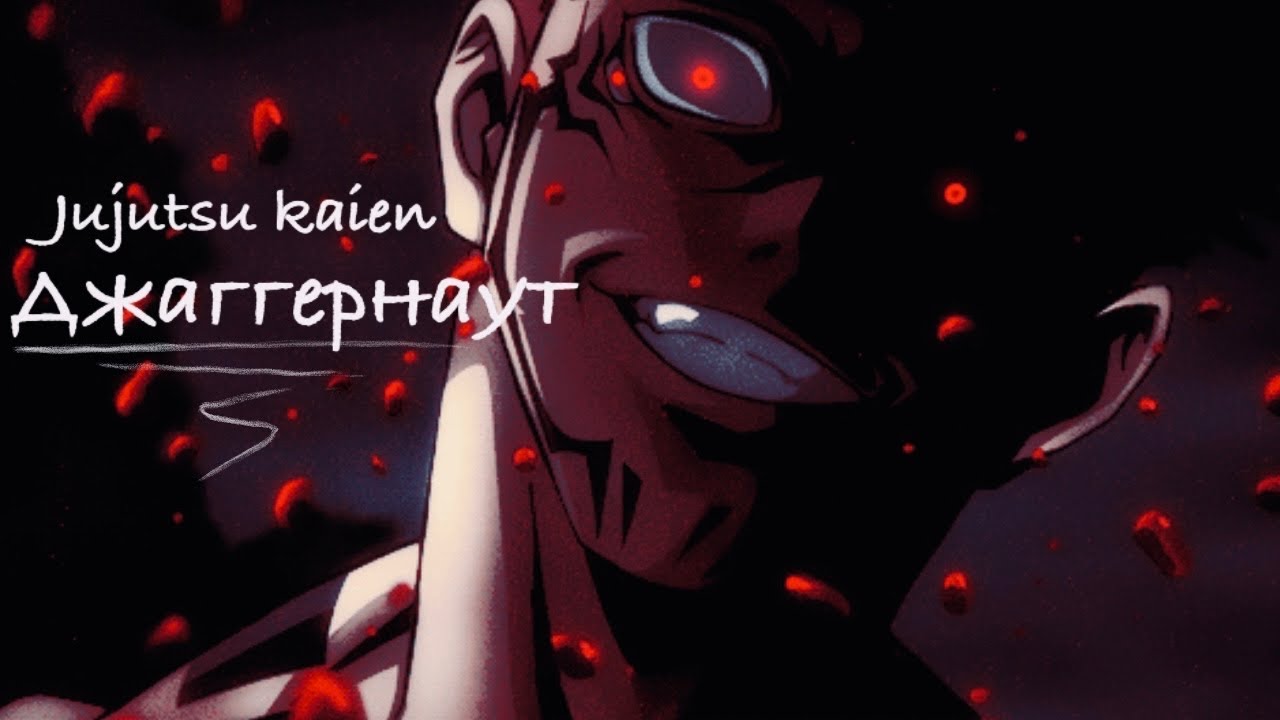 [Edit/AMV] Sukuna - Джаггернаут (Jujutsu Kaisen)