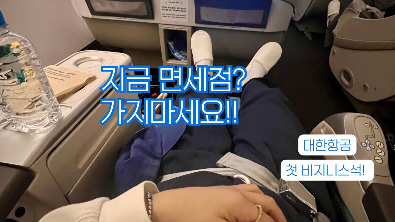 지금 면세점에서 사지마세요! 저 처럼 호구되요🤪 신상 비지니스라운지. 첫 비즈니스석 타보다!!