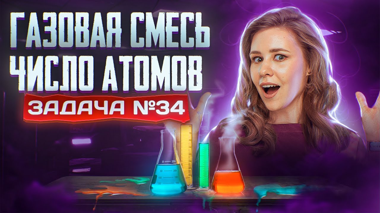 Задача №34 с газовой смесью и числом атомов | ЕГЭ по химии 2025