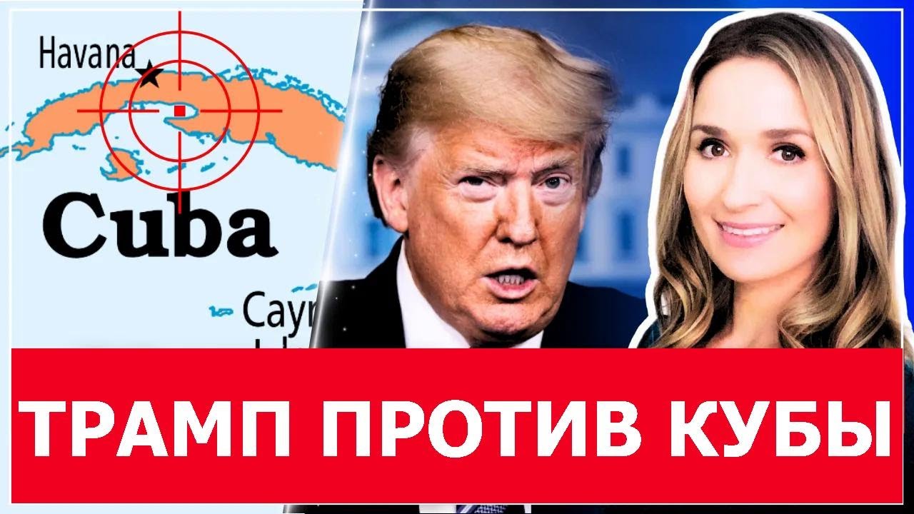 Трамп объявил войну Кубе — что будет дальше?