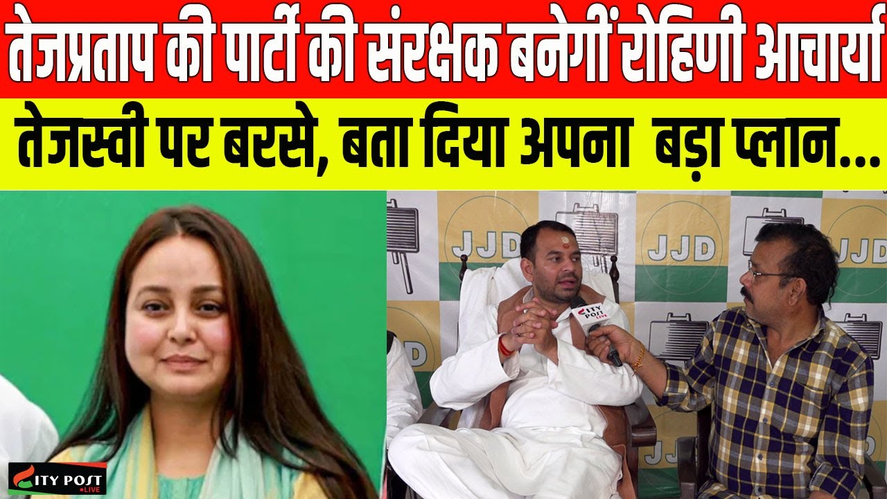तेजप्रताप की पार्टी की संरक्षक बनेगीं रोहिणी आचार्या, तेजस्वी पर बरसे, बता दिया अपना  बड़ा प्लान...