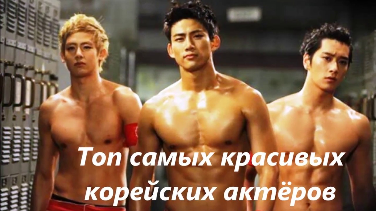 ♥♥♥Топ самых красивых корейских актёров♥♥♥