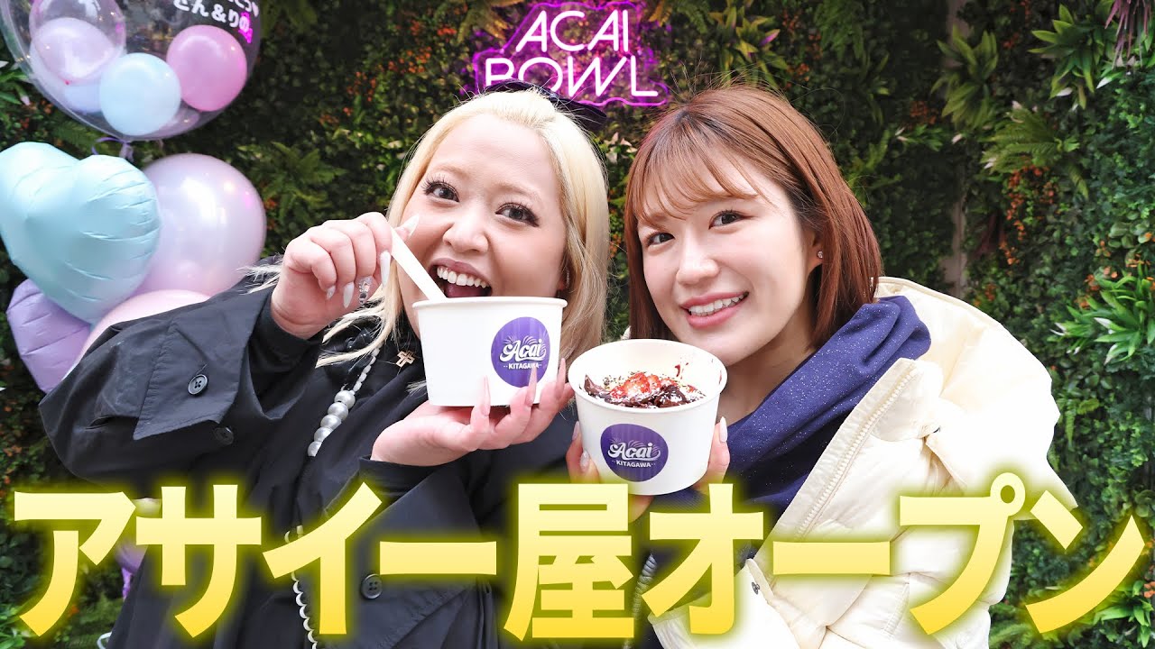 アサイーボウル専門店を始めます！【セラちゃん】