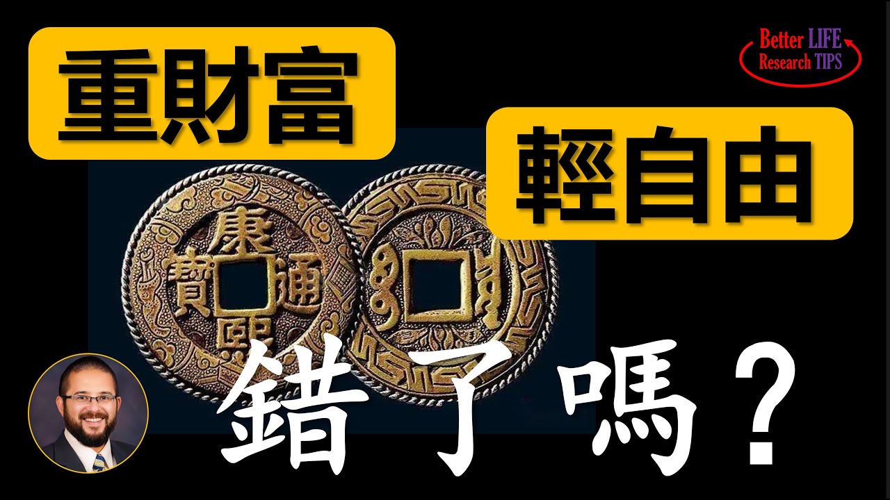 75. 华人为何大多看重财富，轻视自由？| 公共自由和个人自由，消极自由和积极自由的区别 | 以赛亚·伯林 | 哈耶克 | 留日网红为何被骂 | 北美老劉Dr. Liu ResearchTIPS