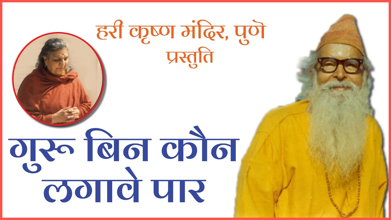 Guru Bin Kaun Lagaave Paar