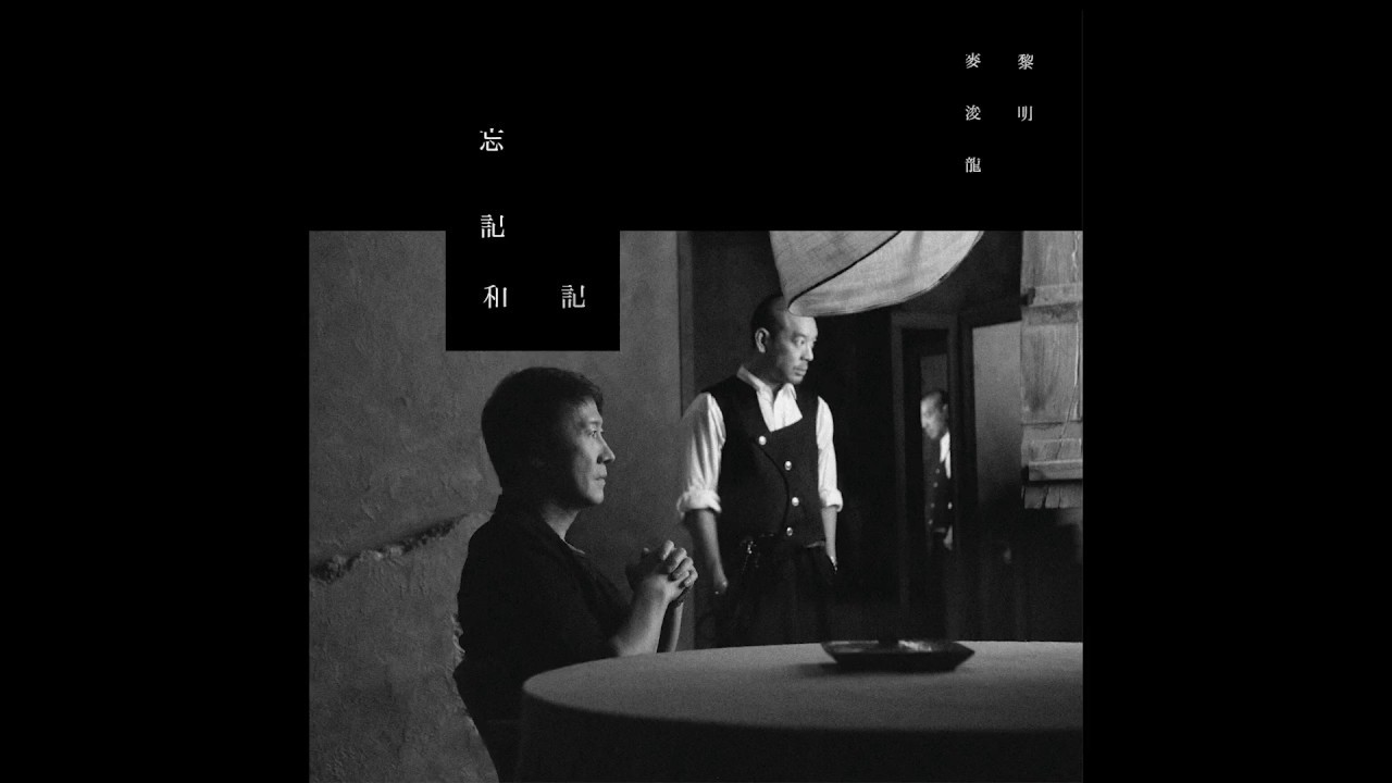 JUNO MAK 麥浚龍 LEON LAI 黎明 - 《忘記和記》- Lyrics ver.