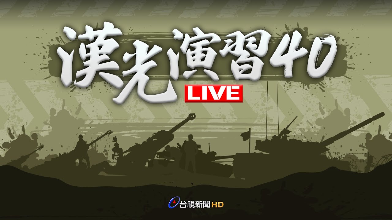 【完整公開】LIVE  漢光演習40