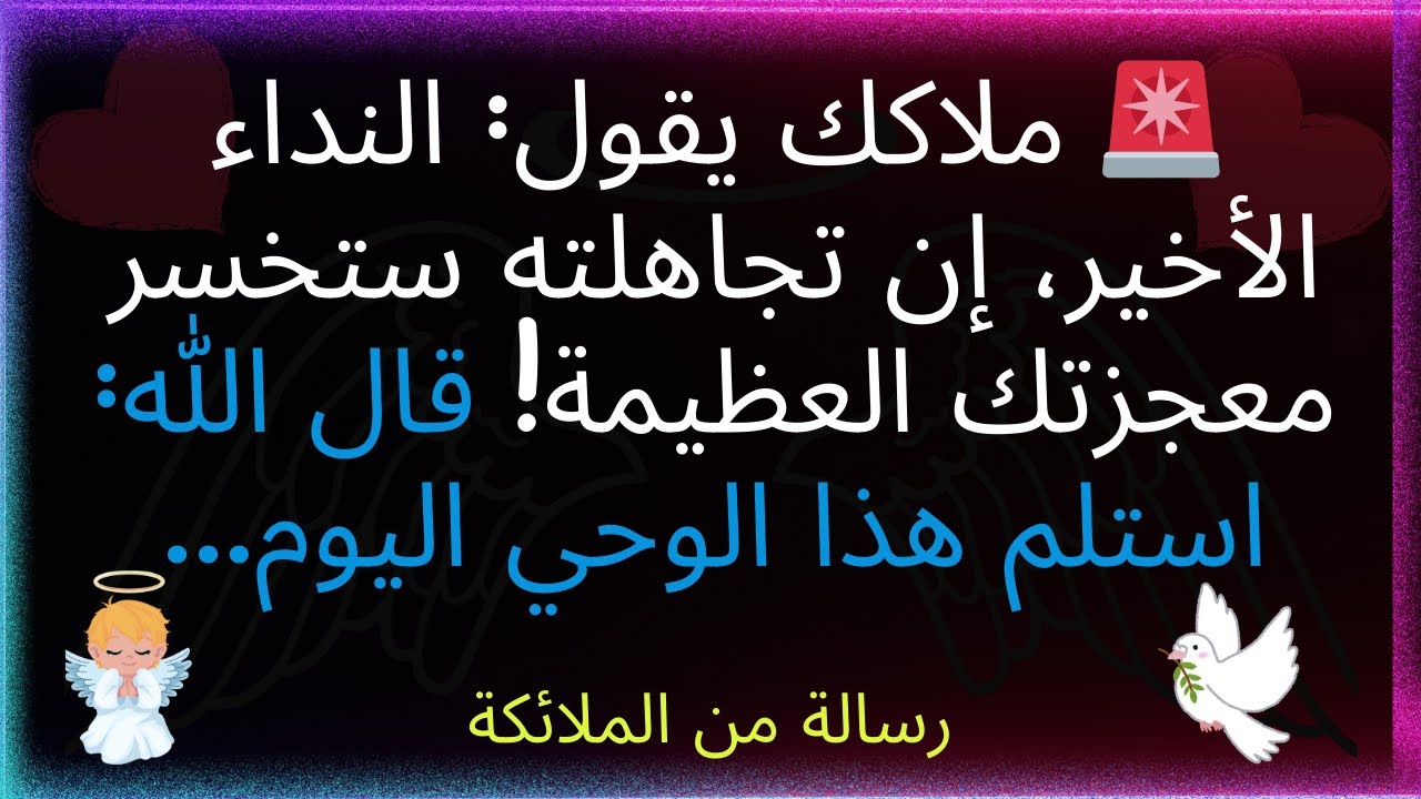 🚨ملاكك يقول: النداء الأخير، إن تجاهلته ستخسر معجزتك العظيمة! قال الله: استقبل هذا الوحي، افتحه الآن.
