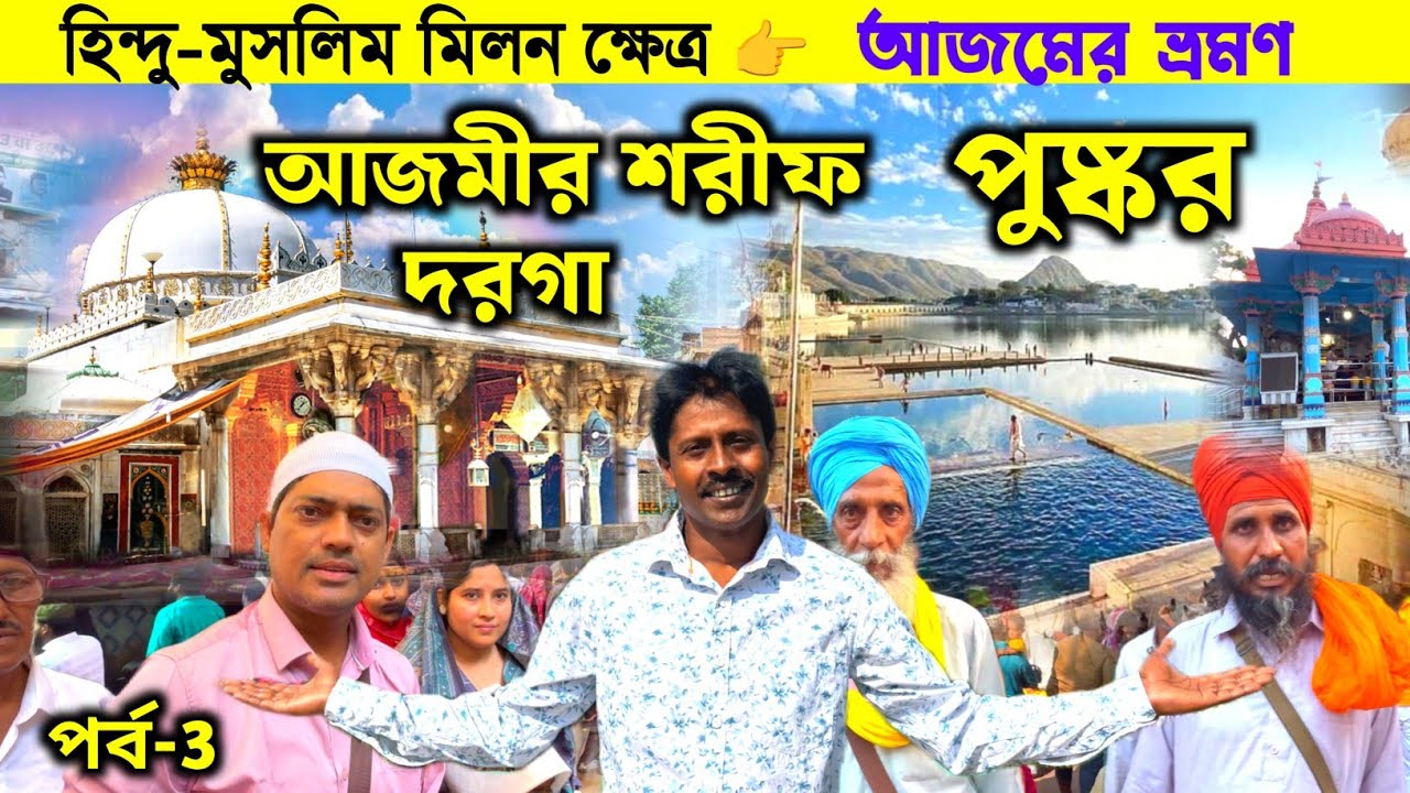 Ajmer Sharif Dargah | Pushkar Tour | Rajasthan Tourist Places | Ajmer Tourist Places |রাজস্থান ভ্রমণ