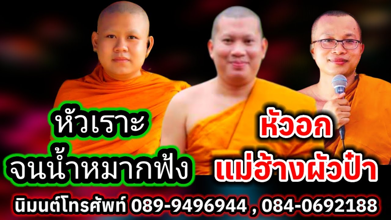 หัวอกแม่ฮ้างผัวป๋า บ้านดงบัง ต.ศรีสำราญ อ.วังหิน จ.ศรีสะเกษ
