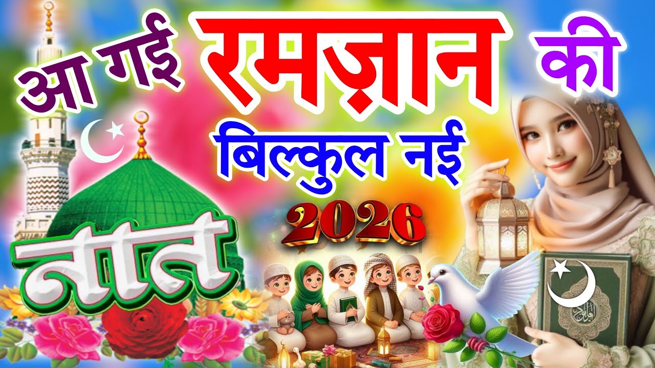 आ गई रमज़ान की बिल्कुल नई नात 🌙🤲 Ramzan Mubarak New Naat 2026 || New Naat Sharif 2026 Afaqi Studio 