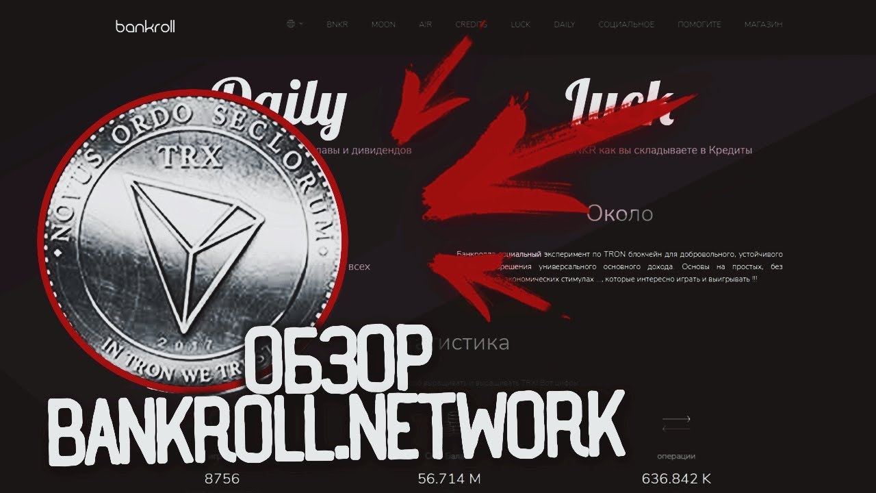 Обзор Bankroll.network - cоциальный эксперимент на блокчейне TRON( TRX)