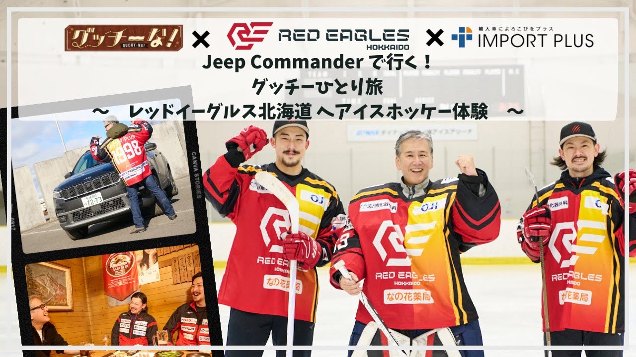 【苫小牧ドライブ旅】グッチーな！ドライブ企画　～第２４弾～