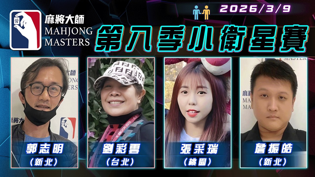 [ 第八季 ] 小衛星團體單桌賽 3月9日 (一) 19:00