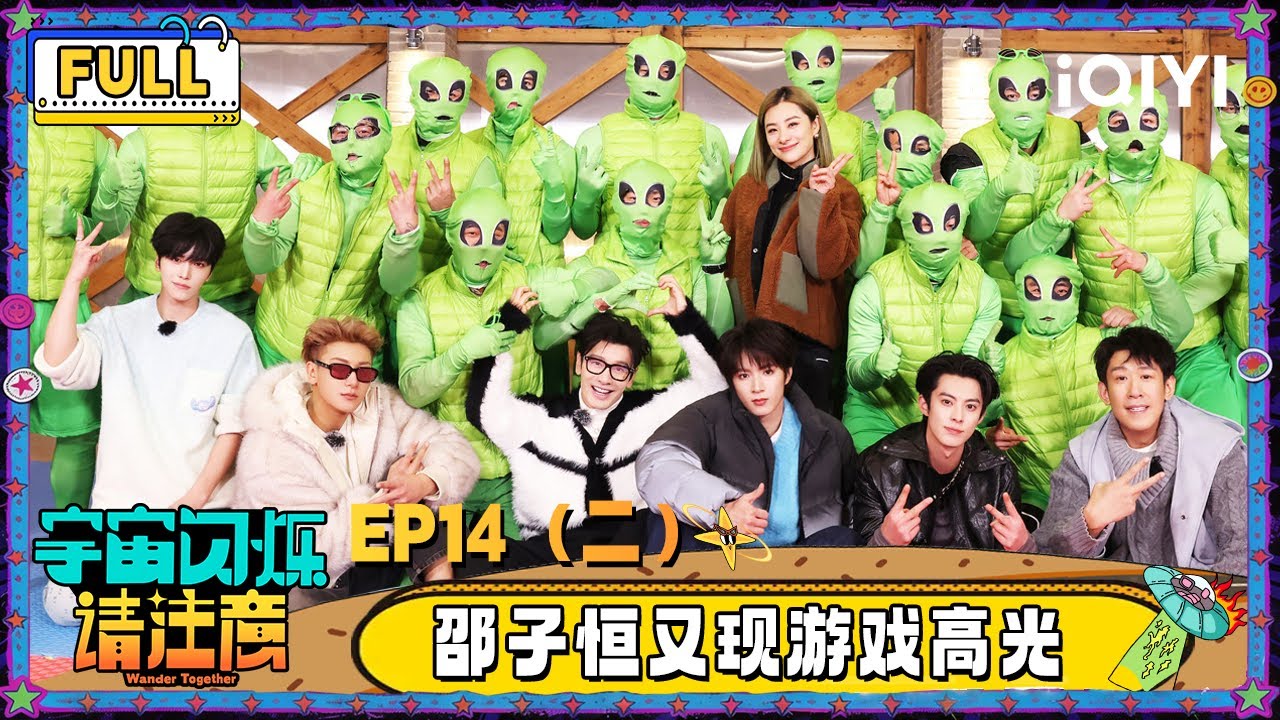 【🛸Multi Sub】EP14（二）：王鹤棣黄子韬挑战过杆受工伤 邵子恒又现游戏高光 | 宇宙闪烁请注意 Wander Together | iQIYI潮综艺