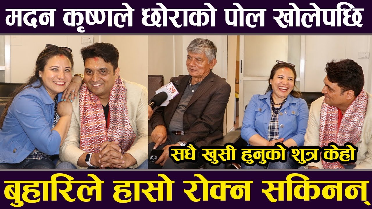 Interview: मदन कृष्णले छोराको पोल खोलेपछि बुहारिले हासो रोक्न सकिनन् | सधै खुसी हुनुको शुत्र केहो ?