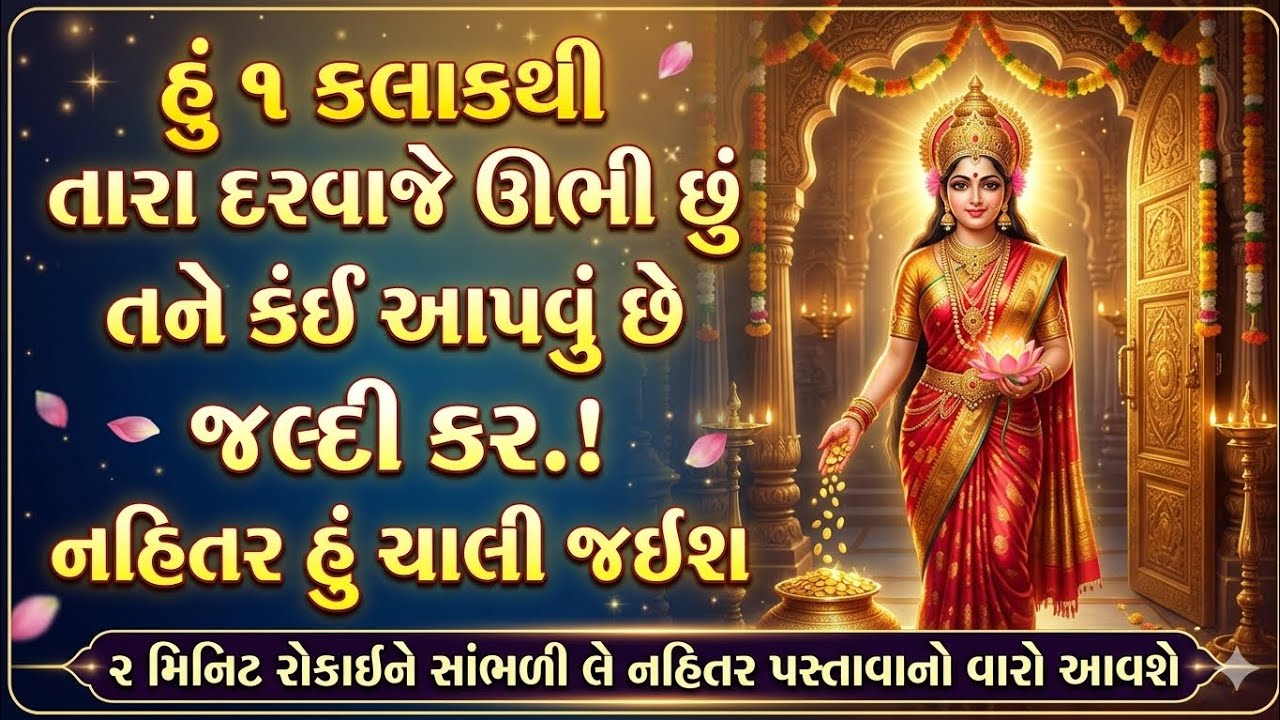 માતા લક્ષ્મીની કૃપાનો દિવ્ય સંદેશ | Laxmi prapti upay |   bhakti video | dharmik vastu sandesh