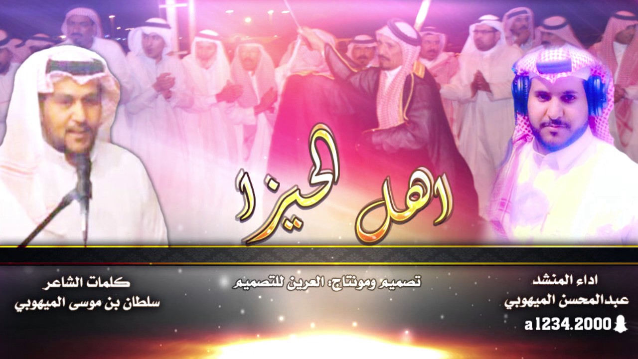 اهل الحيزا كلمات سلطان بن موسي الميهوبي اداء عبد المحسن الميهوبي مونتاج العرين للتصميم