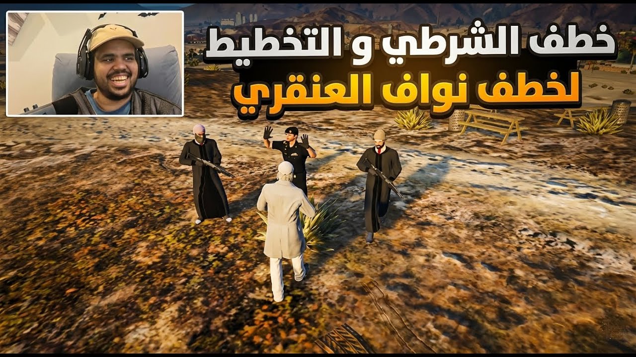 Grand Theft Auto V (GTAخطف رتبه عليا في الامن العام شوووفو ايش صار الحلقه السادسه