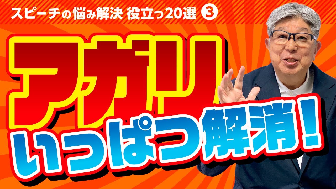 メカニズムを知れば、100%アガリ解消！【スピーチの悩み解決・役立つ ２０選−③】