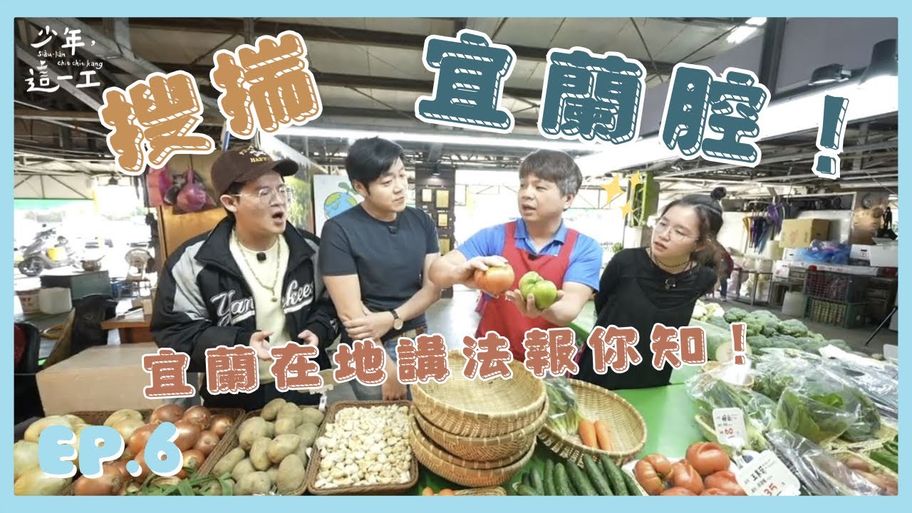 【少年，這一工】EP.6｜用一喙宜蘭腔佇市場盤撋！腔口按怎講出家鄉的方向？