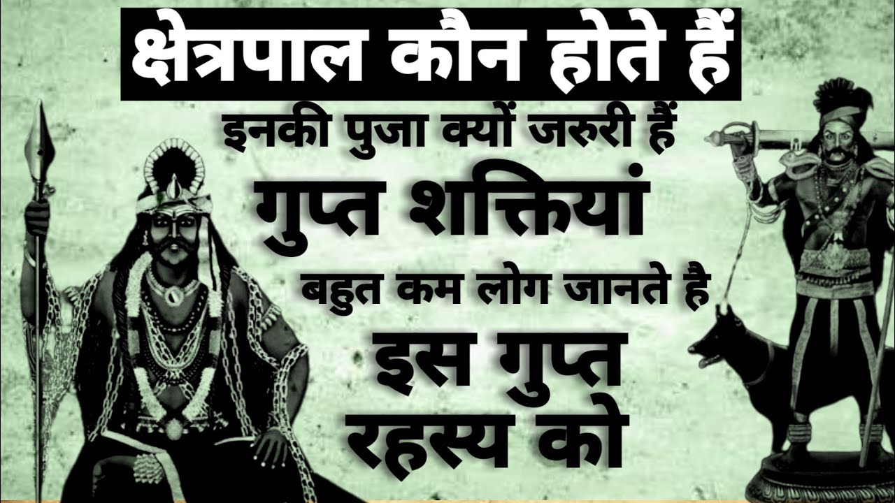 Kshetrapal Kon Hai | क्षेत्रपाल कौन हैं | क्षेत्रपाल का रहस्य | #shabar_mantra