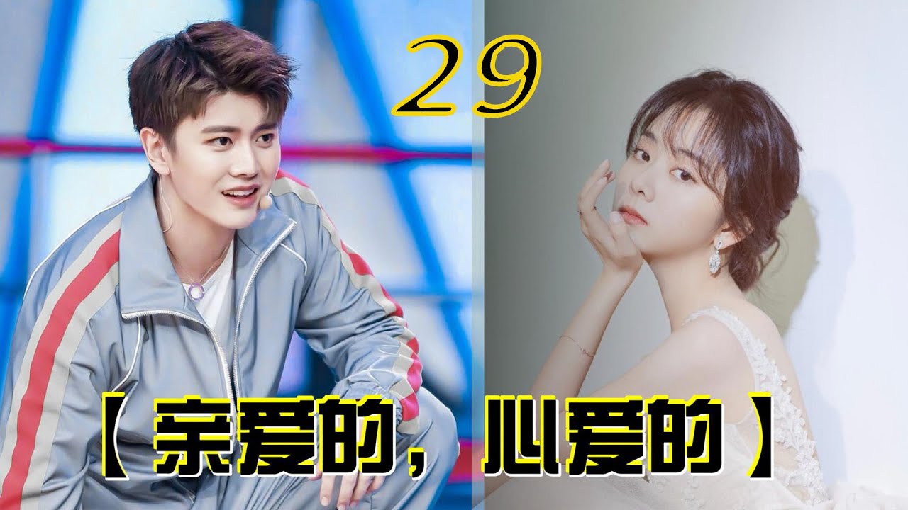 【亲爱的，心爱的】29：情难自禁，跨年夜，和她做了真正的夫妻（完结篇）