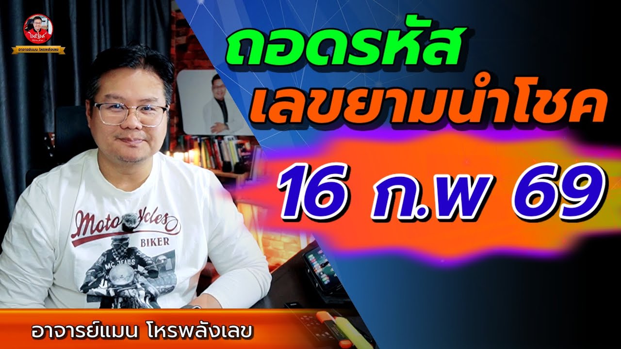 🟠 ถอดรหัสเลขยามนำโชค 16 กุมภาพันธ์ 2569 🟠 #อาจารย์แมนโหรพลังเลข 🟠