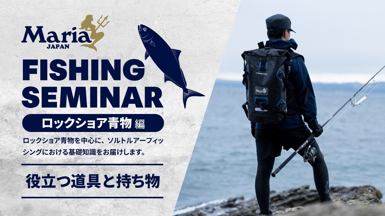 【プロは何を持って行く？】ロックショア青物釣りで本当に役立つ道具とは？【Maria Fishing Seminar ～ロックショア 青物編～】