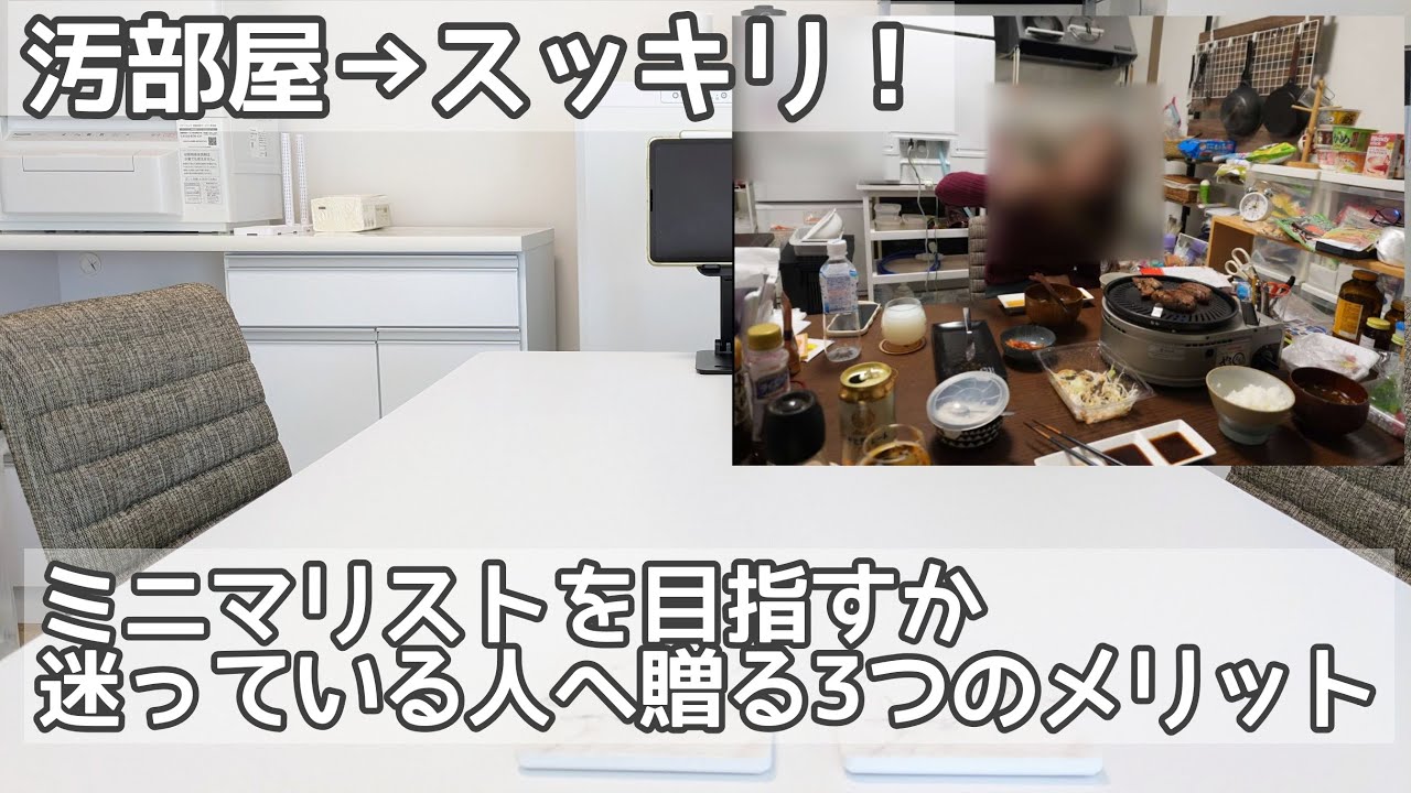 【初心者向け】ミニマリストを目指すか迷っている人へ贈る3つのメリット