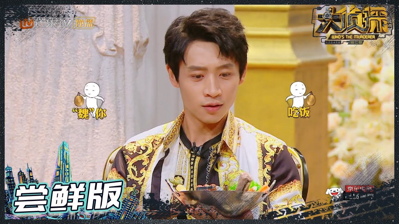 【尝鲜CUT】大张伟的押韵把魏晨笑哭了！全员不认识死者是什么操作?《大侦探7》 Who's the murderer S7 EP11丨Mango TV